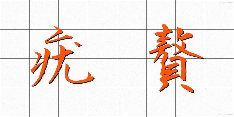 疣贅 (ゆうぜい)