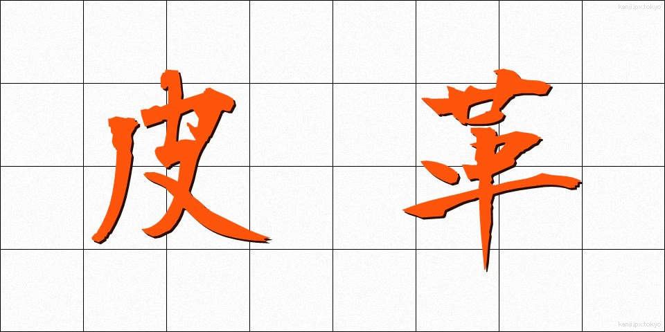 皮革 (ひかく)