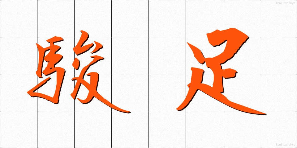 駿足 (しゅんそく)