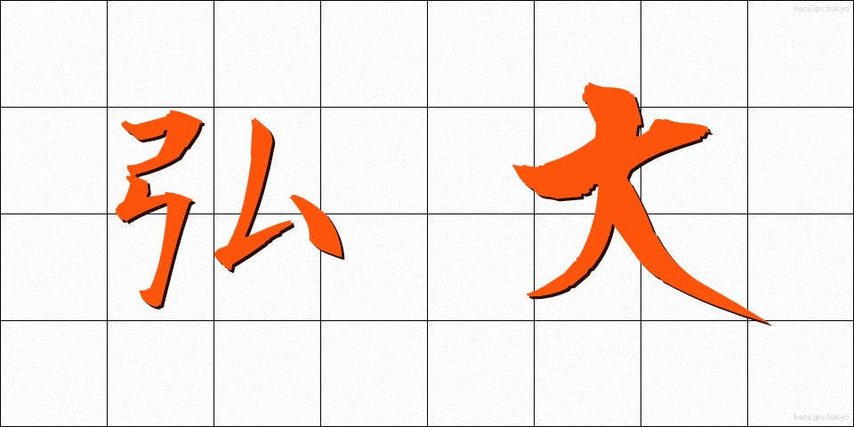 弘大 (こうだい)