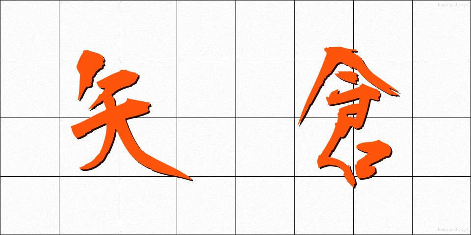 矢倉 (やぐら)