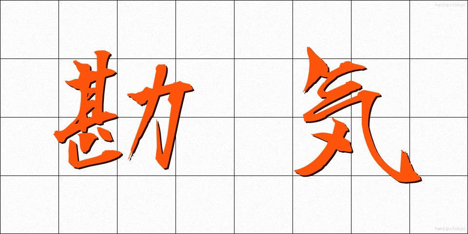 勘気 (かんき)