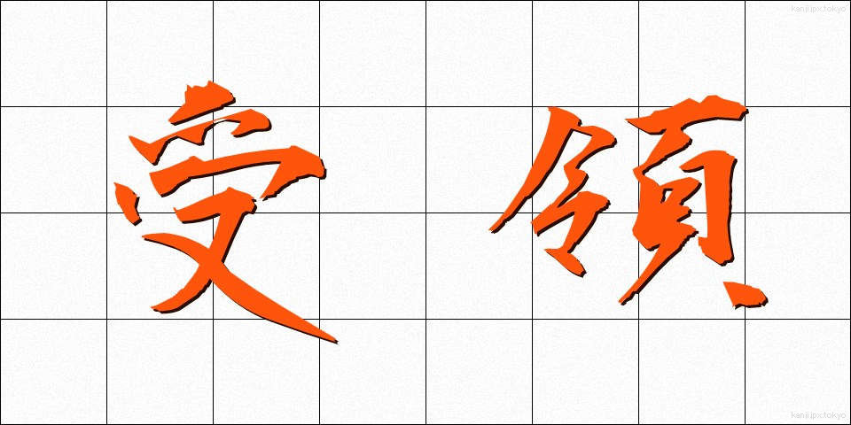 受領 (じゅりょう)