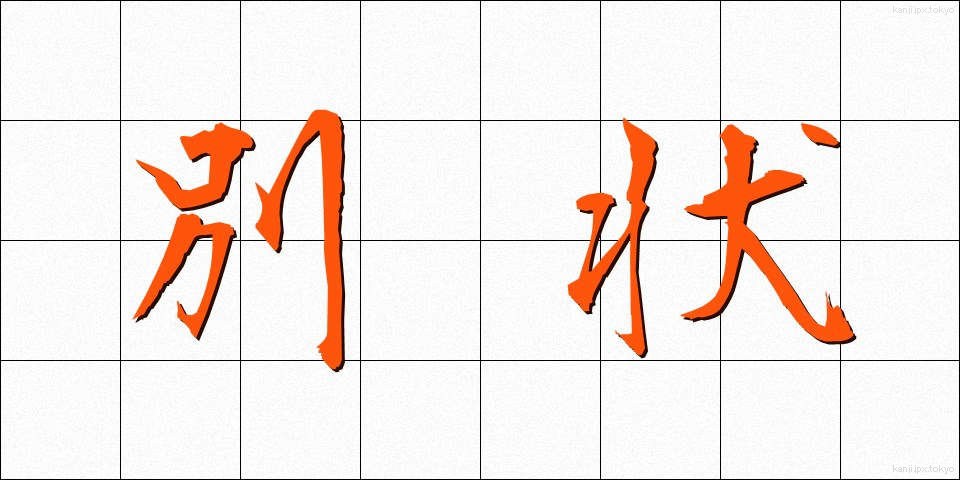 別状 (べつじょう)