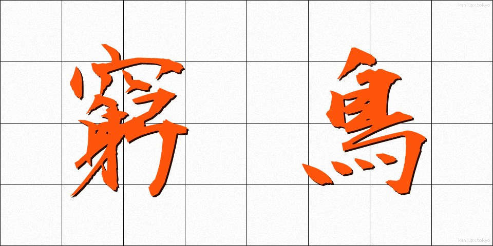 窮鳥 (きゅうちょう)