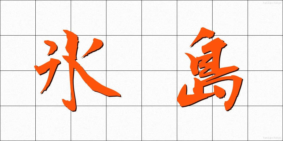 氷島 (ひょうとう)