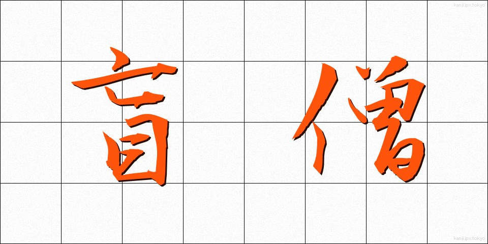 盲僧 (もうそう)