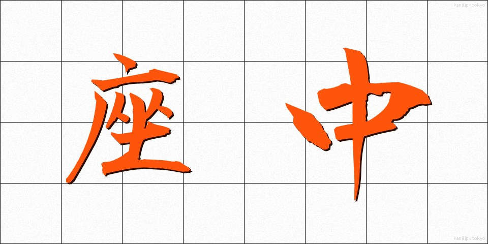 座中 (ざちゅう)