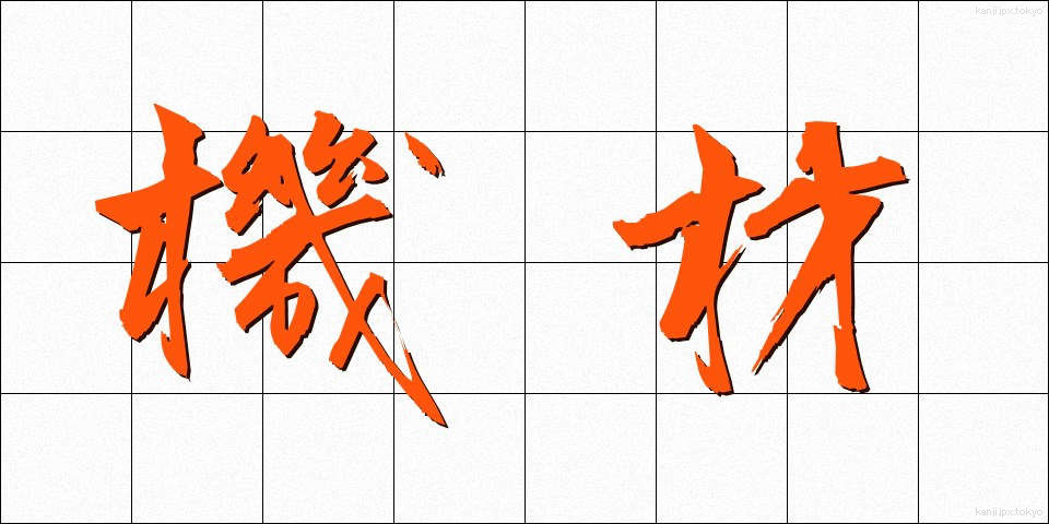 機材 (きざい)
