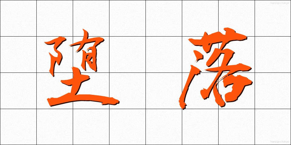 堕落 (だらく)