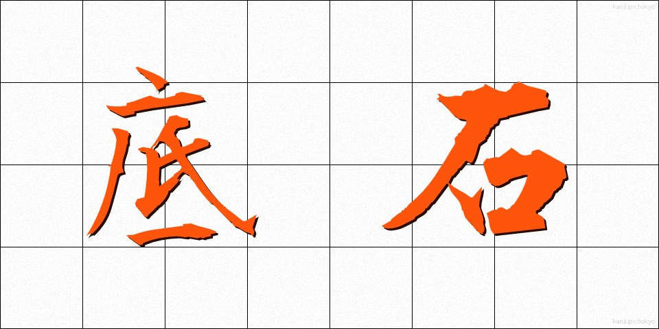 底石 (ていせき)
