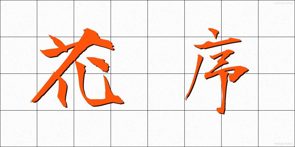 花序 (かじょ)