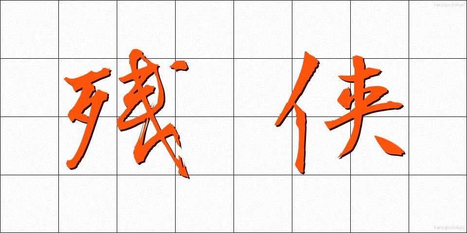 残侠 (ざんきょう)