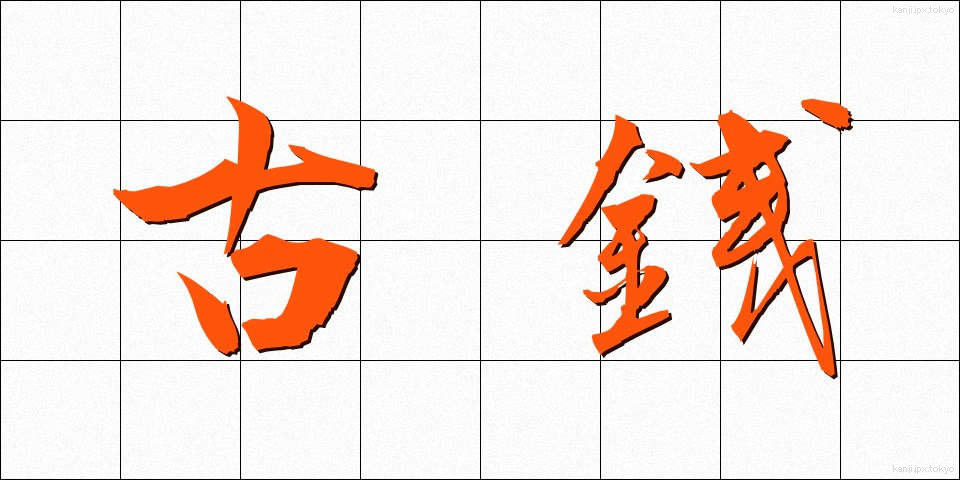 古銭 (こせん)