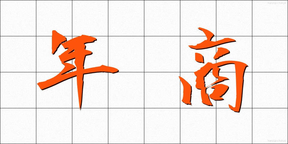 年商 (ねんしょう)