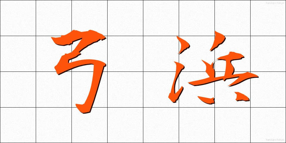 弓浜 (ゆみはま)