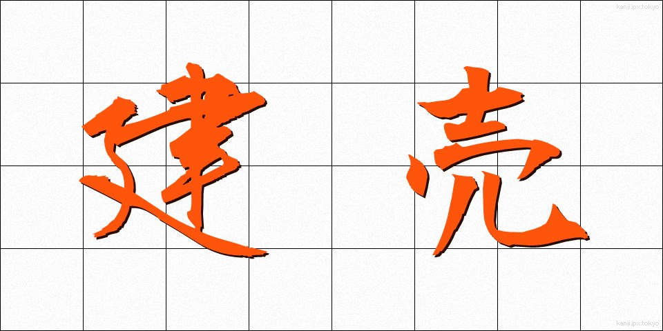建売 (たてうり)