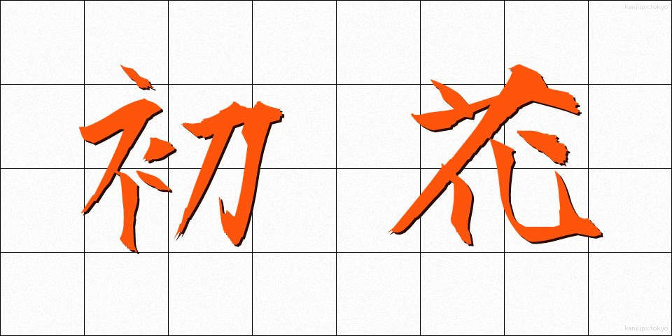 初花 (はつはな)