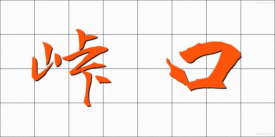 峠口 (とうげぐち)