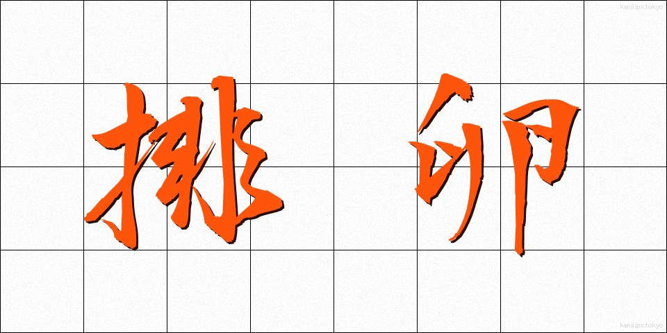 排卵 (はいらん)