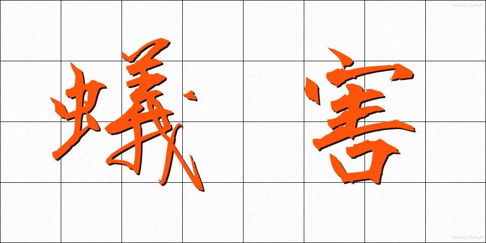 蟻害 (ぎがい)