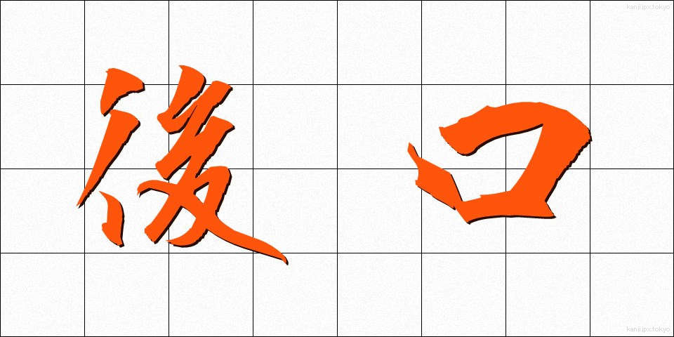 後口 (あとぐち)