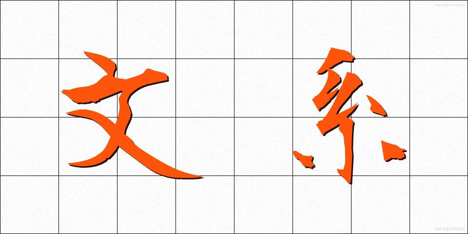 文系 (ぶんけい)