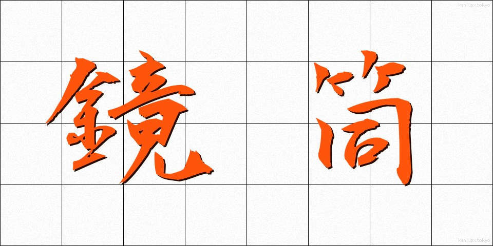 鏡筒 (きょうとう)