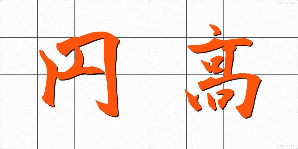 円高 (えんだか)