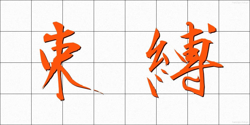 束縛 (そくばく)