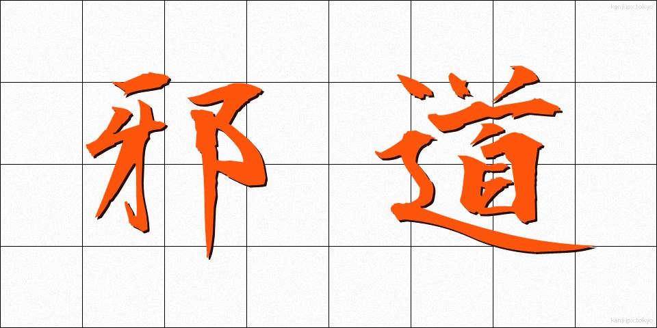 邪道 (じゃどう)