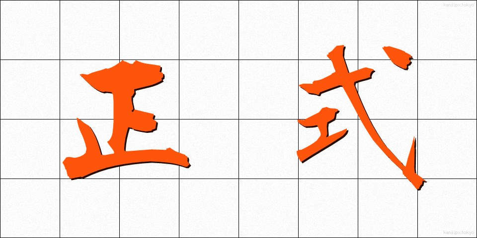 正式 (せいしき)