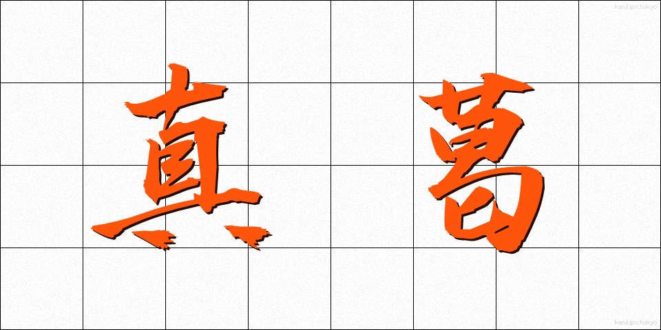 真葛 (さねかずら)