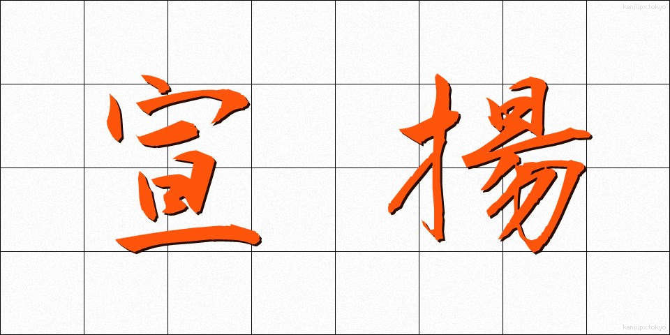 宣揚 (せんよう)