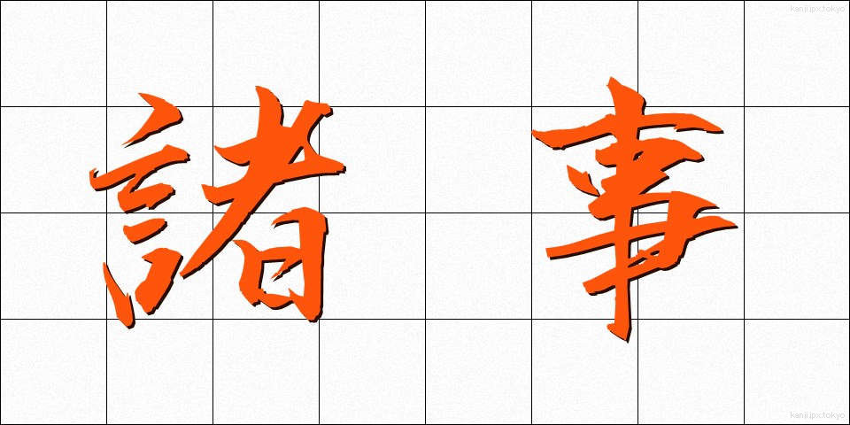 諸事 (しょじ)