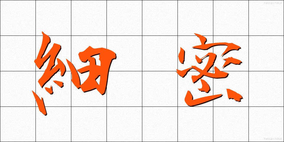細密 (さいみつ)