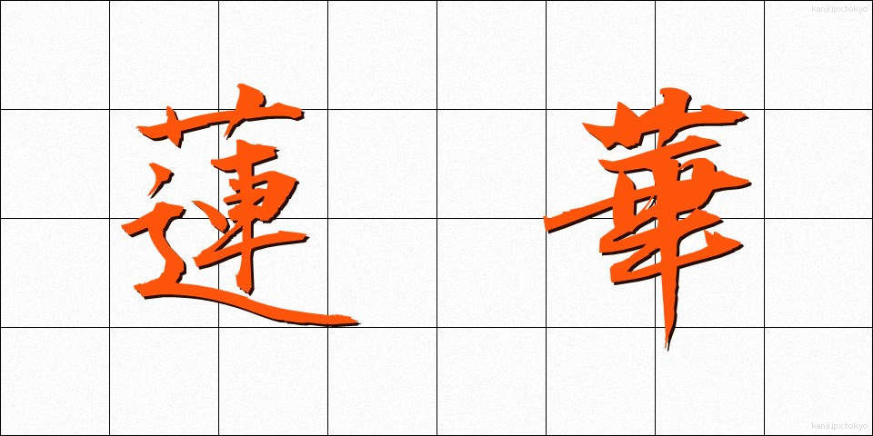 蓮華 (れんげ)