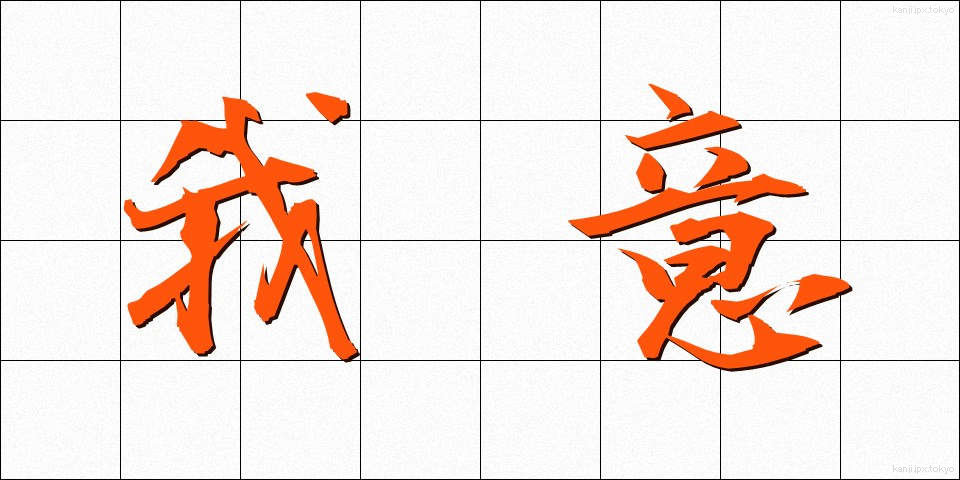 我意 (がい)