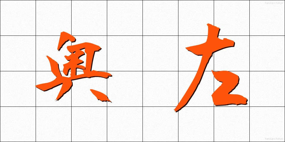 奥左 (おくひだり)