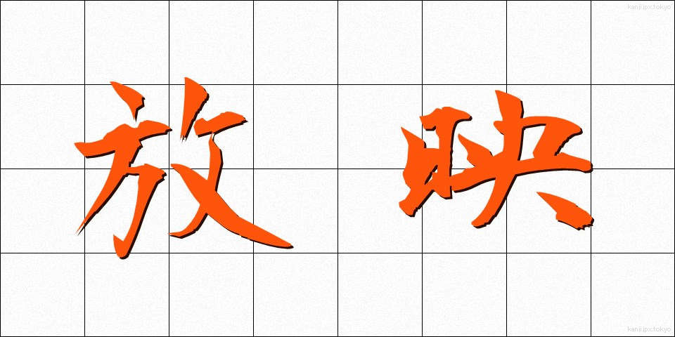 放映 (ほうえい)