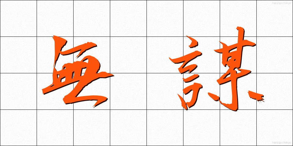 無謀 (むぼう)
