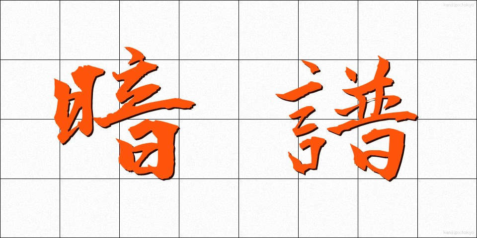 暗譜 (あんぷ)