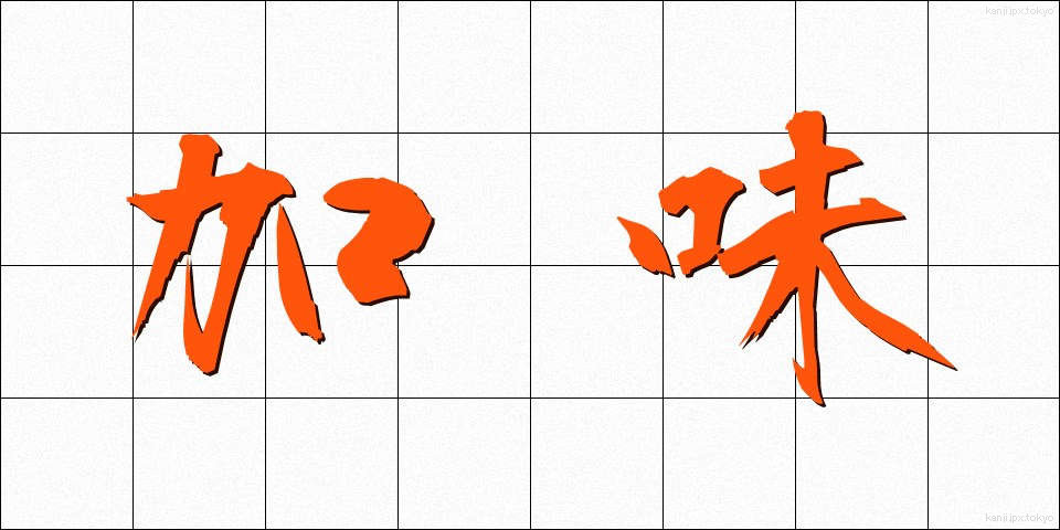 加味 (かみ)