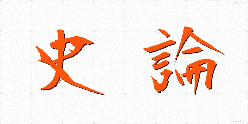 史論 (しろん)