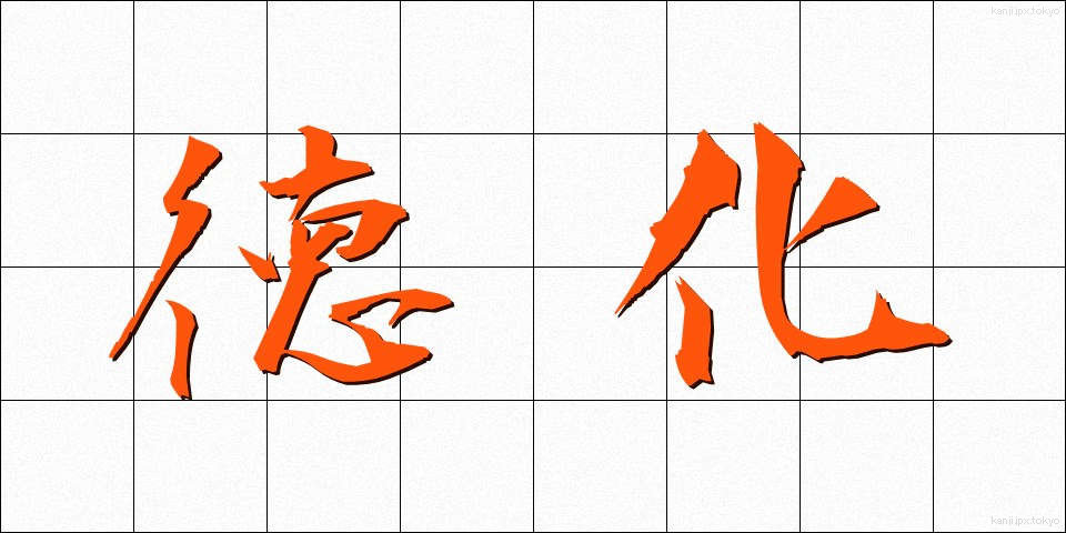 徳化 (とっか)