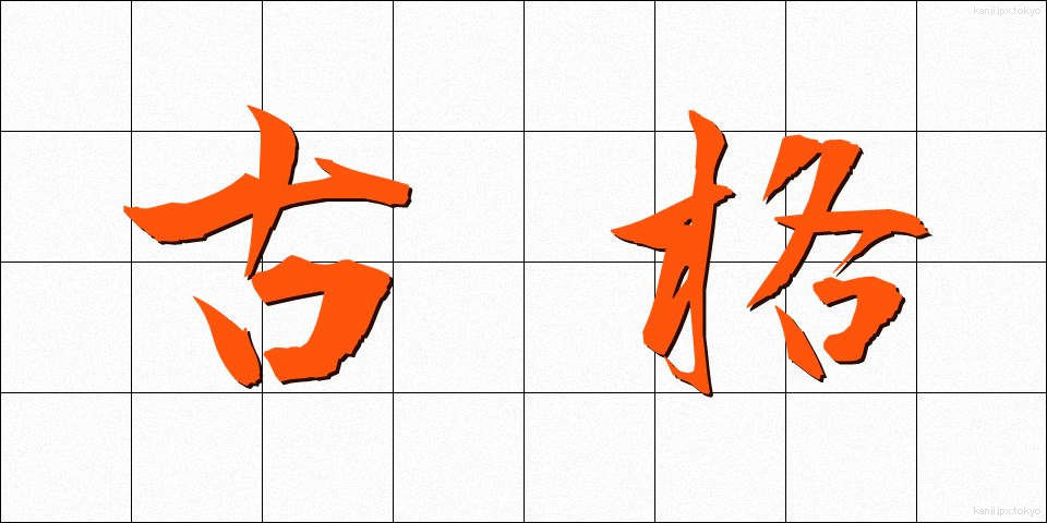 古格 (こかく)