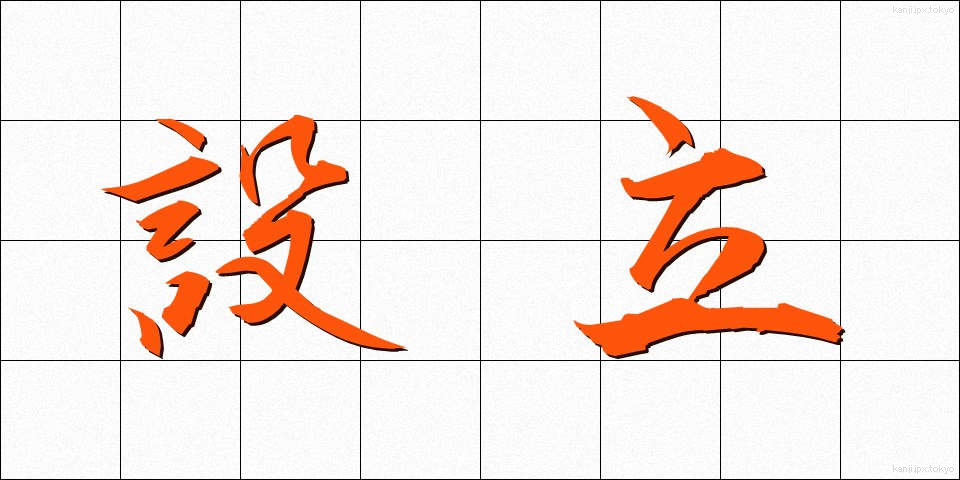 設立 (せつりつ)