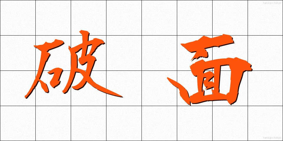 破面 (はめん)