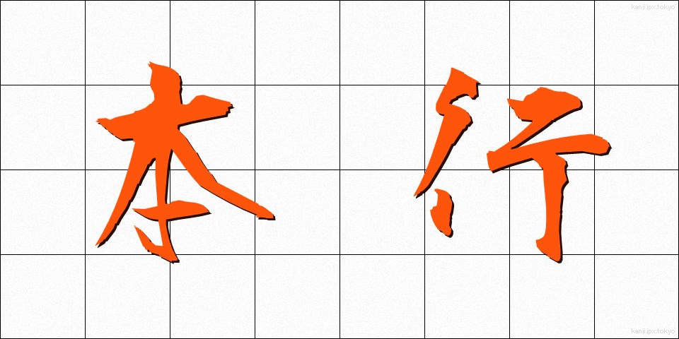 本行 (ほんぎょう)