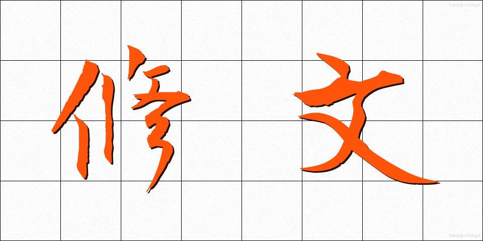 修文 (しゅうぶん)